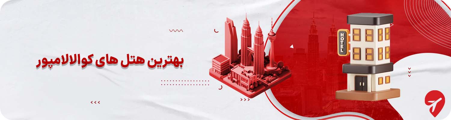 بهترین هتل های تور کوالالامپور مالزی